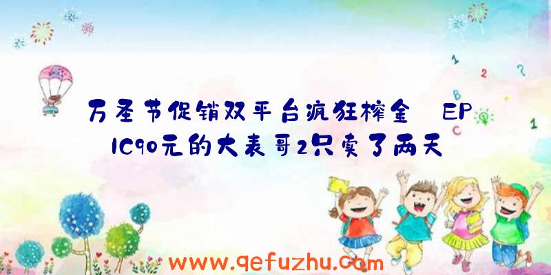 万圣节促销双平台疯狂榨金